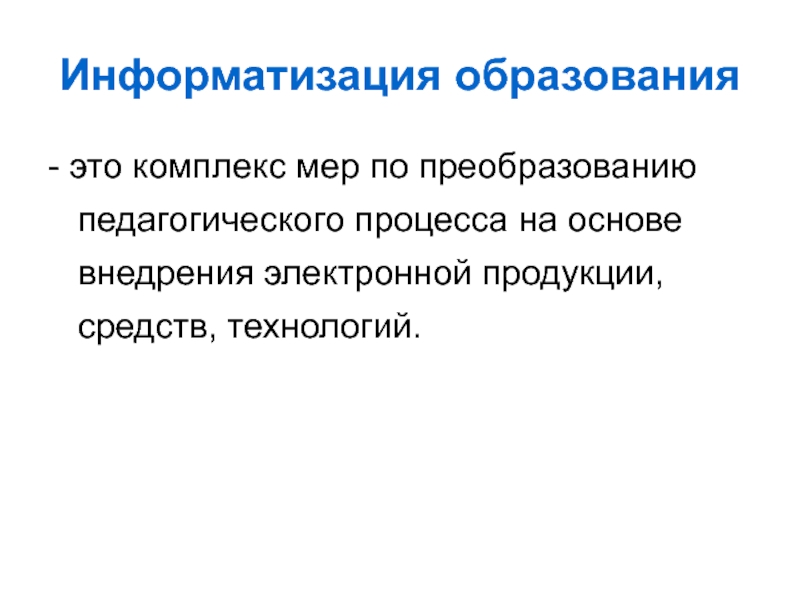 Информатизация образования. Принцип компьютеризации образования. Информатизация пед процесса. Целями проекта 