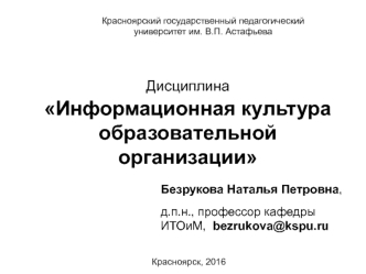 Информационная культура образовательной организации