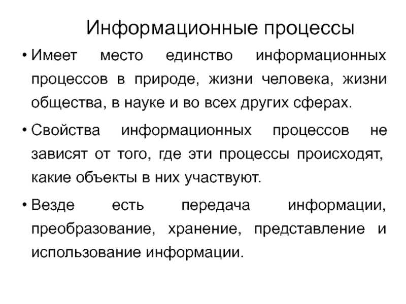 Информационные процессы в природе. Единство информационных процессов в природе. Свойства информационных процессов. Единство данных и методов в информационном процессе. Единство информационных процессов технике и обществе.