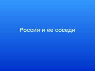 Россия и ее соседи