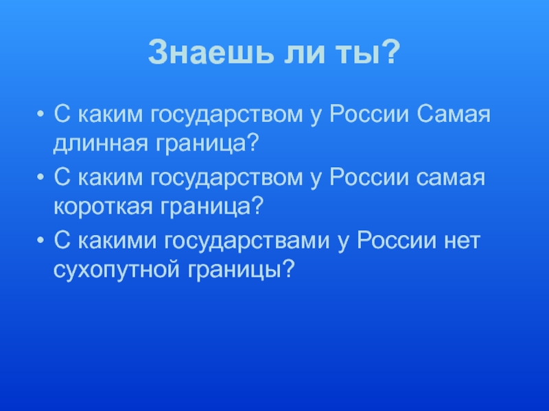 С каким государством самая протяженная сухопутная граница. Самая короткая граница России. Самая короткая граница России с каким государством. С каким государством у России самая длинная. У какого государства самая длинная граница.