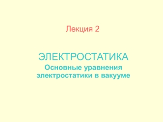 Основные уравнения электростатики в вакууме