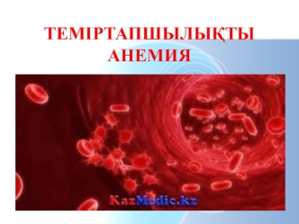 Теміртапшылықты анемия