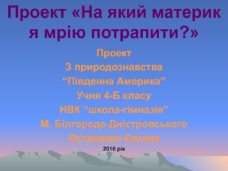 Проект На який материк я мрію потрапити. Південна Америка