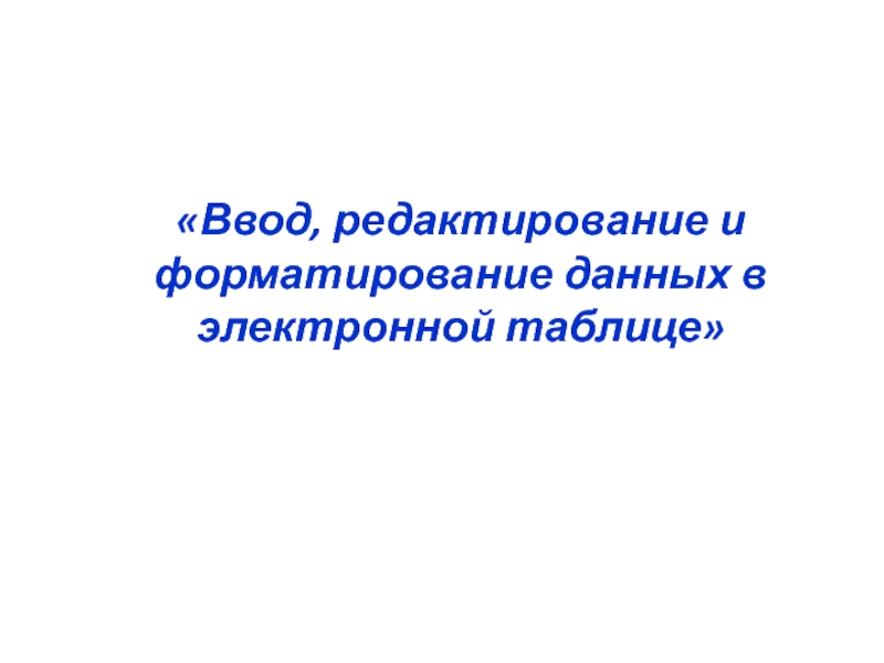 Основные приемы ввода и редактирования текста презентация