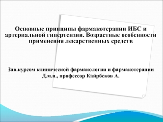 Основные принципы фармакотерапии ИБС и артериальной гипертензии. Возрастные особенности применения лекарственных средств