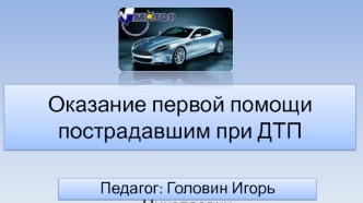 Оказание первой помощи пострадавшим при ДТП