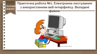 Електронне листування з використанням веб-інтерфейсу. Вкладені файли