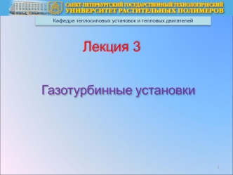 Газотурбинные установки