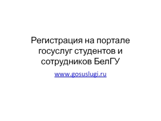 Регистрация на портале госуслуг студентов и сотрудников БелГУ