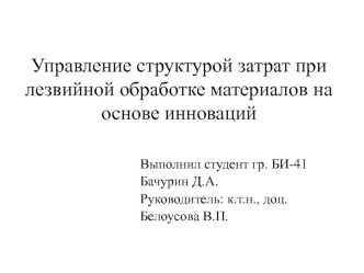 Управление структурой операционных затрат при лезвийной обработке материалов на основе инноваций