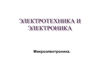 Микроэлектроника