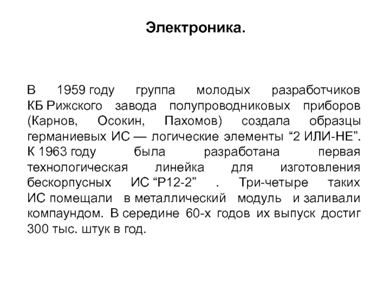 В заключении статьи были помещены интегральные схемы