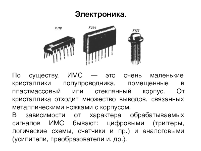 Полупроводниковая интегральная схема это