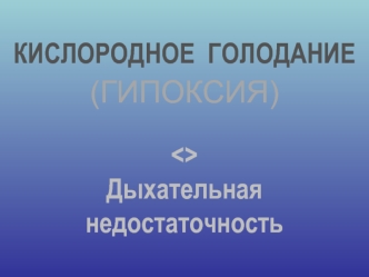 Кислородное голодание, гипоксия. Дыхательная недостаточность