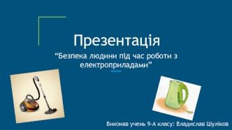 Безпека людини під час роботи з електричними приладами