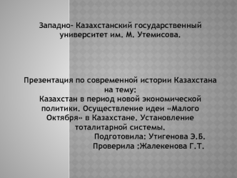 Казахстан в период новой экономической политики. Осуществление идеи Малого Октября. Установление тоталитарной системы