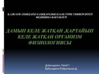 Дамып келе жатқан ,қартайып келе жатқан организм физиологиясы