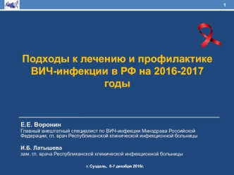 Подходы к лечению и профилактике ВИЧ-инфекции