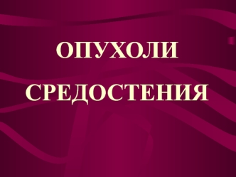 Опухоли средостения. Сложное анатомическое образование