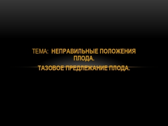 Неправильные положения плода. Тазовое предлежание плода