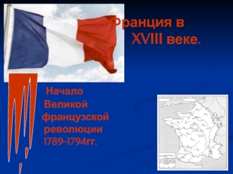 Франция в XVIII веке. Начало Великой французской революции 1789-1794 годов