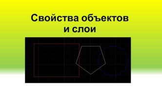 Свойства объектов и слои