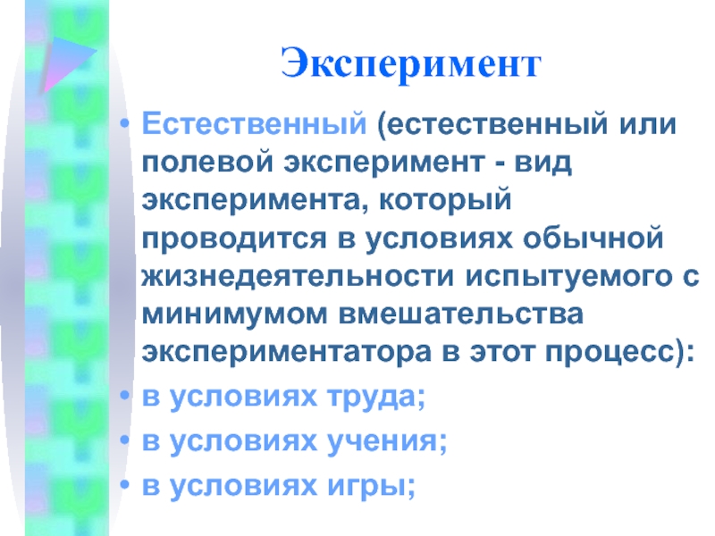 Естественный эксперимент. Полевой эксперимент. Полевые и Естественные эксперименты. Натурный эксперимент полевой. Виды естественного эксперимента.