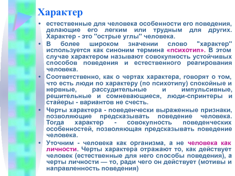 Характером называется. Характер. Поведенческий характер. Какие есть характеристики человека. Характер \то направленность.