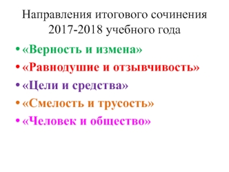 Направления итогового сочинения 2017-2018 учебного года
