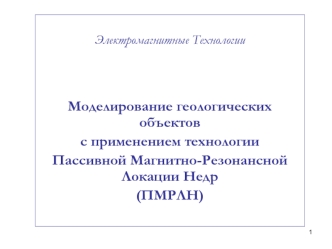 Моделирование геологических объектов с применением технологии пассивной магнитно-резонансной локации недр