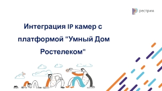 Интеграция IP камер с платформой 