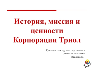 Миссия и ценности компании Триол. Разработка и производство электротехники