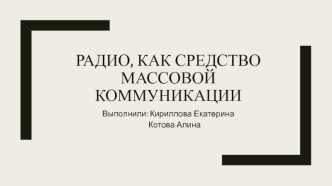 Радио, как средство массовой коммуникации