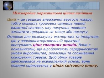 Міжнародна маркетингова цінова політика