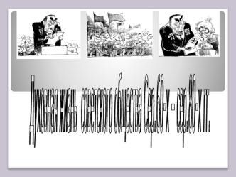 Духовная сфера советского общества 1960-1980 гг