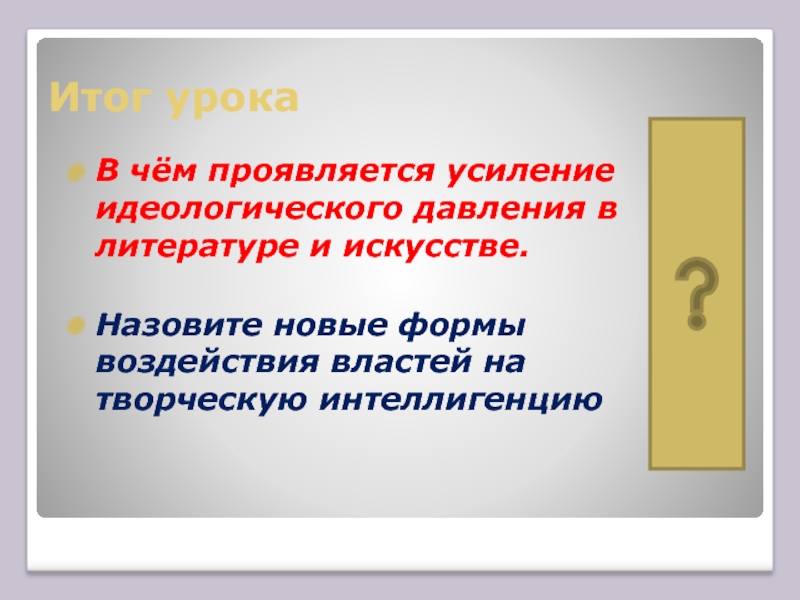 Усиление идеологического. Какие новые формы воздействия на творческую интеллигенцию появились. Идеологическое давление на интеллигенцию. Как власть воздействовала на интеллигенцию. В чем проявляется власть слова и духа.