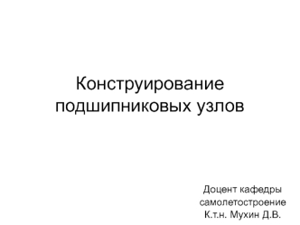 Конструирование подшипниковых узлов