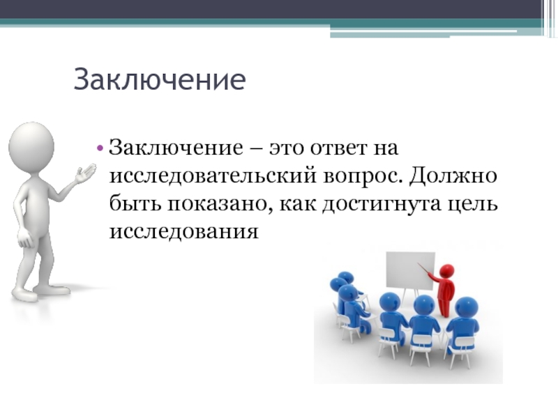 Индивидуальный проект презентация. Цель и исследовательский вопрос. Заключение. Ответ. Заключаться.