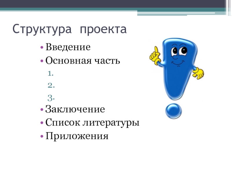 Проект с введением основной частью заключением