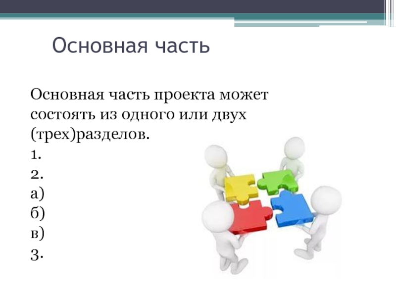 Сделай главную. Части проекта. Основные части проекта. Основная часть проекта схема. Как делать основную часть в проекте.