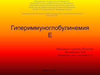 Меланашвили 339гр. Гипериммуноглобулинемия Е