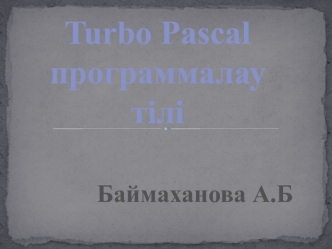 Turbo Pascal программалау тілі