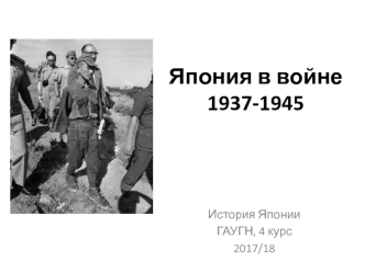 Япония в войне 1937-1945