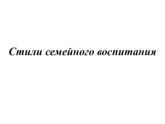 Стили семейного воспитания