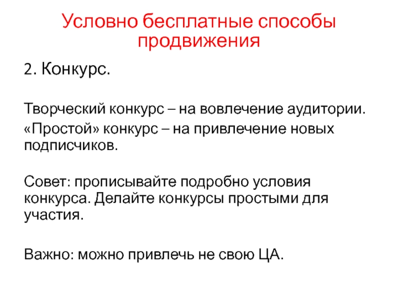 Бесплатные способы. Бесплатные методы продвижения. Методы вовлечения аудитории. Бесплатный метод продвижения конкурс. Методы продвижения пакетов.