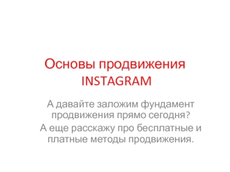 Основы продвижения INSTAGRAM