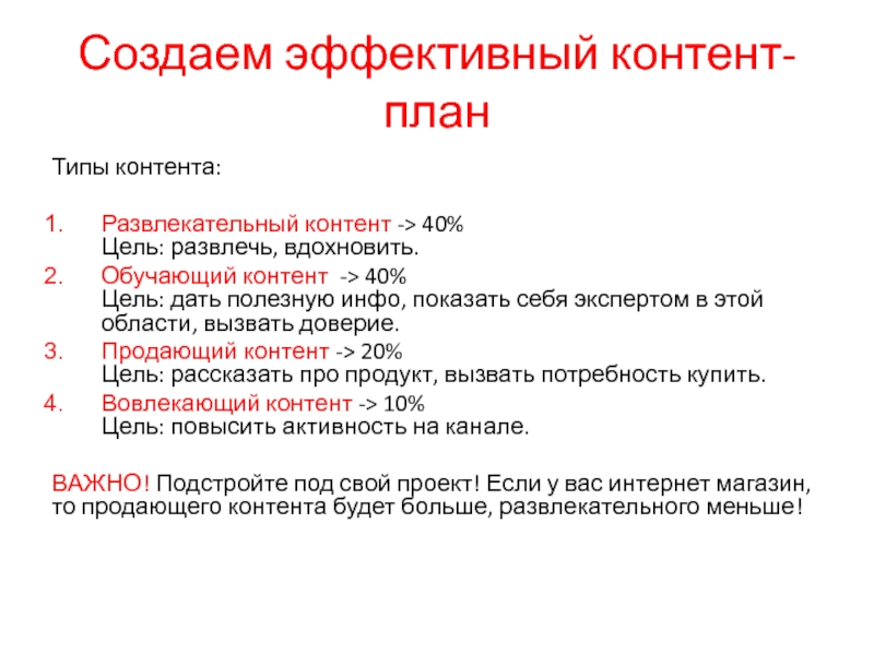 Развлекательный перевод. Развлекательные контен. Типы контента. Эффективный контент. Типы контента развлекательный.