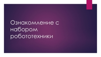 Ознакомление с набором робототехники