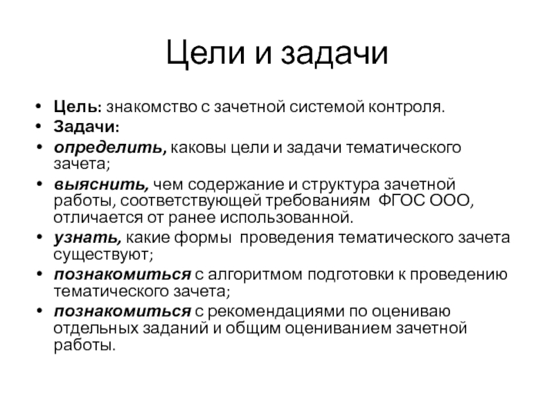 Основная задача и цель работы. Цели и задачи. Цели и задачи контроля. Каковы цели контроля. Цели и задачи предварительный контроль.